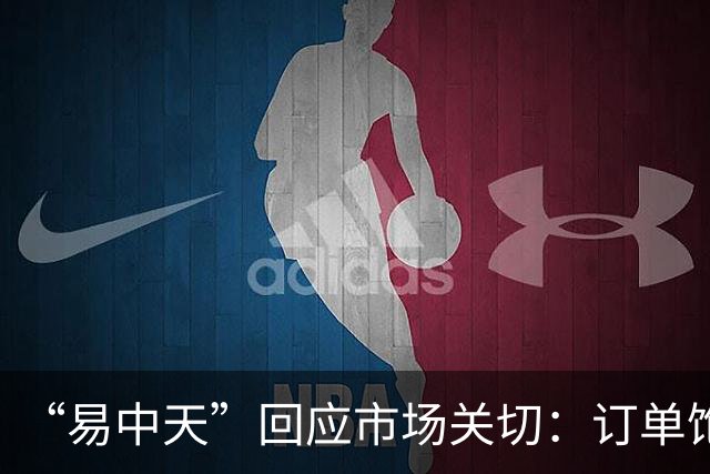 “易中天”回应市场关切：订单饱满，产能充足