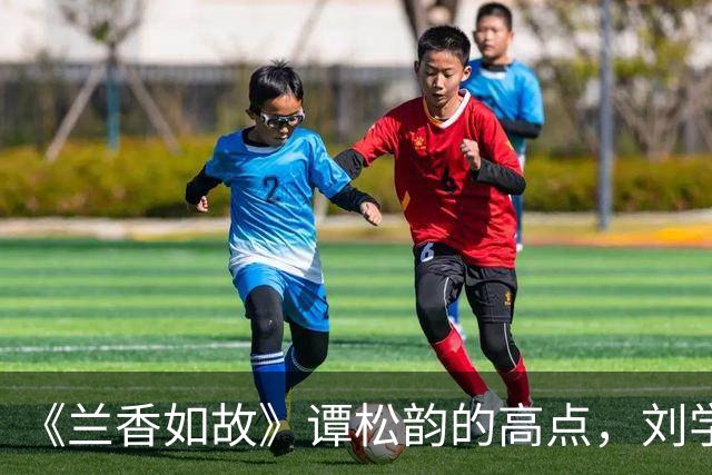 《兰香如故》谭松韵的高点，刘学义的低点