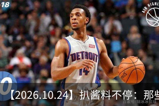 【2026.10.24】扒酱料不停：那些你不知道的八卦一二三
