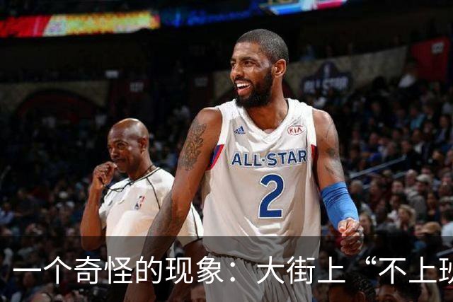 一个奇怪的现象：大街上“不上班”的年轻人、中年人，变得越来越多了