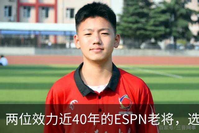 两位效力近40年的ESPN老将，选择了安静离场