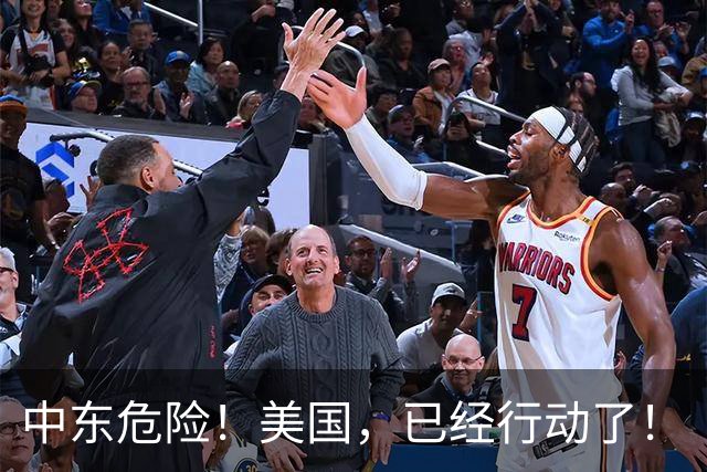 中东危险！美国，已经行动了！