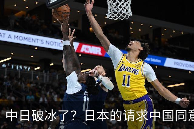 中日破冰了？日本的请求中国同意了，日本如释重负！但有一个条件