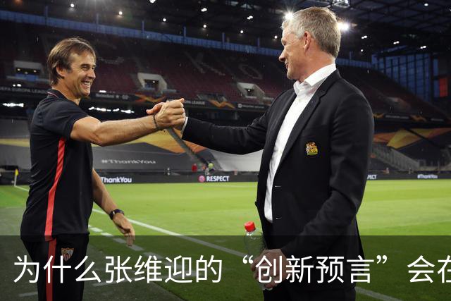 为什么张维迎的“创新预言”会在中国彻底失灵？