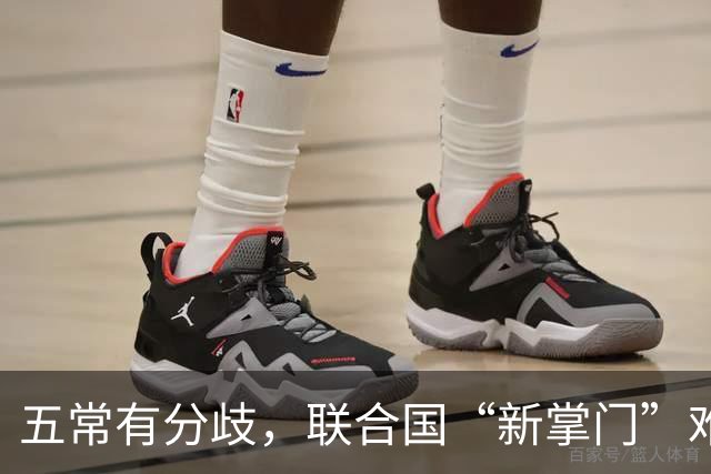 五常有分歧，联合国“新掌门”难产！美国反对所有人，中国在犹豫