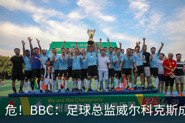 危！BBC：足球总监威尔科克斯成为众矢之的，舆论焦点正向他转移