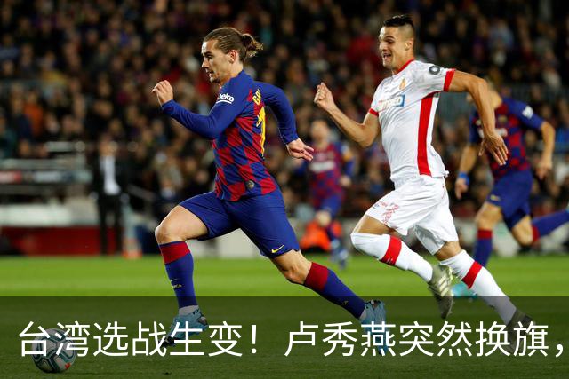 台湾选战生变！卢秀燕突然换旗，国民党输不起，沈伯洋也难以取胜