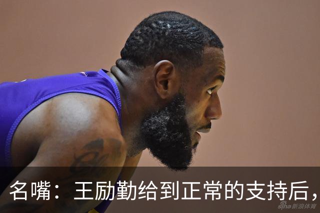名嘴：王励勤给到正常的支持后，王曼昱对莎莎会越来越上风