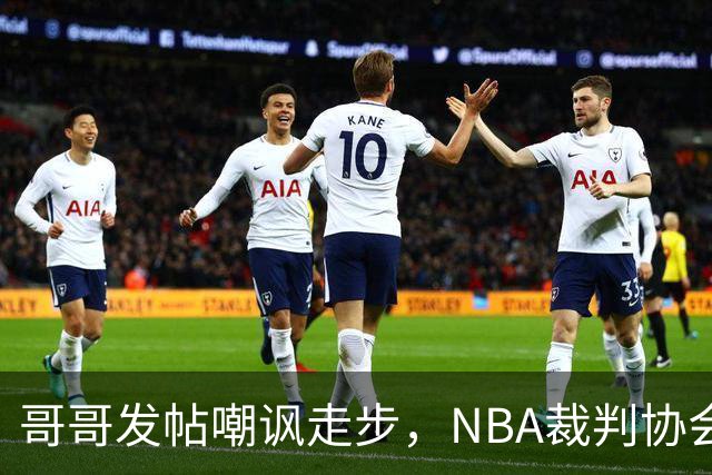 哥哥发帖嘲讽走步，NBA裁判协会认定拉梅洛四步违例