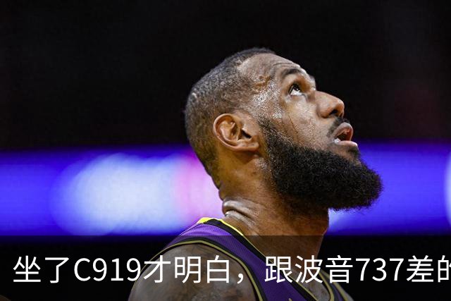 坐了C919才明白，跟波音737差的根本不是一步，是从里到外