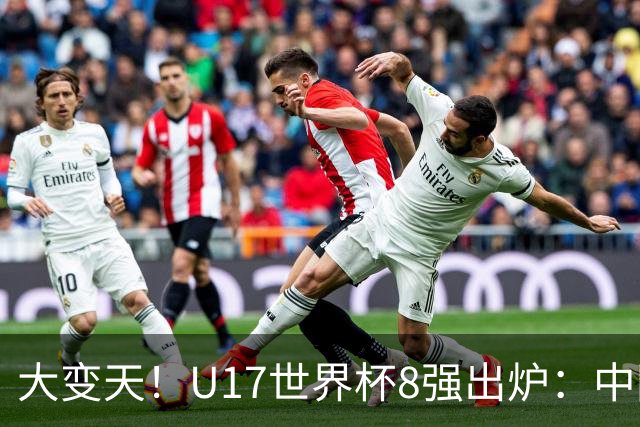 大变天！U17世界杯8强出炉：中国日本朝鲜均晋级，欧洲5队全出局