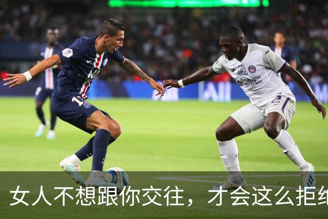 女人不想跟你交往，才会这么拒绝你，别执着了