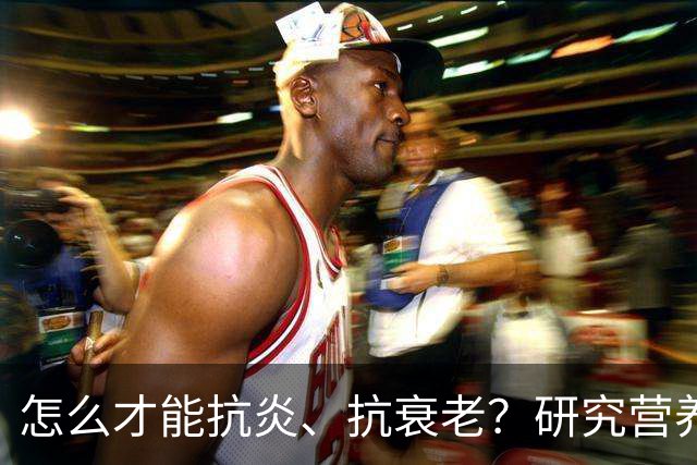 怎么才能抗炎、抗衰老？研究营养20多年的专家：被低估的方法就在这6个秘诀里
