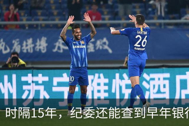 时隔15年，纪委还能查到早年银行流水吗？讲清楚