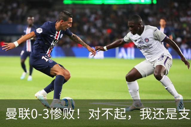 曼联0-3惨败！对不起，我还是支持卡里克