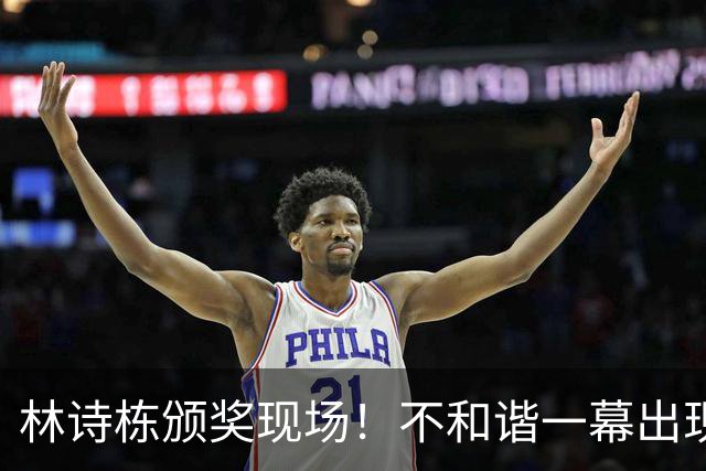 林诗栋颁奖现场！不和谐一幕出现了