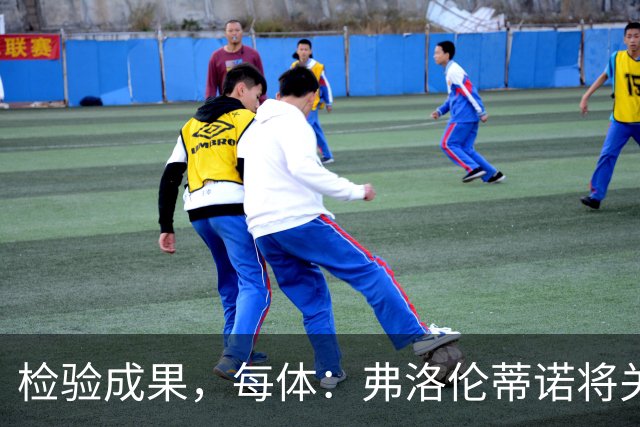 检验成果，每体：弗洛伦蒂诺将关注穆里尼奥国家德比表现