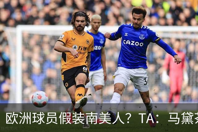欧洲球员假装南美人？TA：马黛茶走向世界，哈兰德、格子入坑