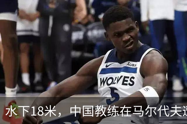 水下18米，中国教练在马尔代夫遭3名外籍潜水员围攻，拉拽、踢踹，呼吸调节器和面镜差点被摘！涉事船宿方：已提交调查