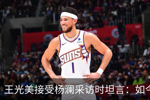王光美接受杨澜采访时坦言：如今走过翠明庄，总觉得它与我息息相关