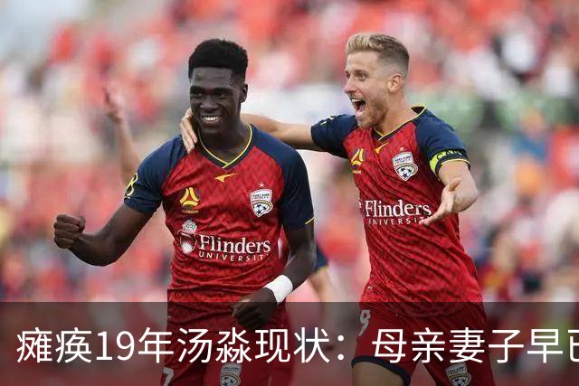 瘫痪19年汤淼现状：母亲妻子早已改嫁，女儿已8岁，郎平多次探望