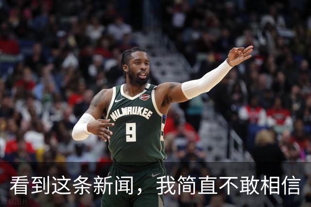 看到这条新闻，我简直不敢相信