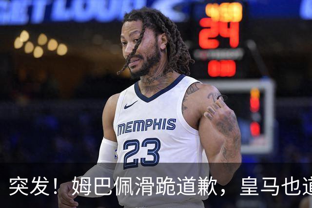 突发！姆巴佩滑跪道歉，皇马也道歉了!