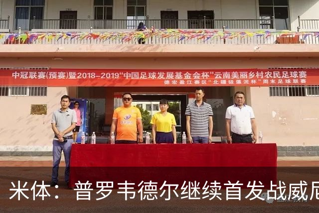 米体：普罗韦德尔继续首发战威尼斯，何塞普-马丁内斯出战德比