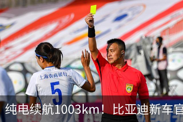 纯电续航1003km！比亚迪新车官宣：搭载130度超大电池，10月22日即将上市