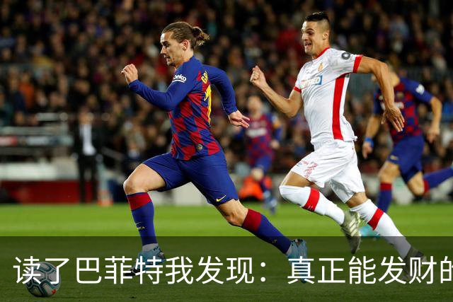 读了巴菲特我发现：真正能发财的人，都不靠运气，而靠3条路子