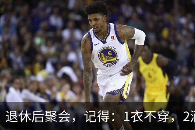 退休后聚会，记得：1衣不穿，2酒别喝，3菜不点，年过60要知道