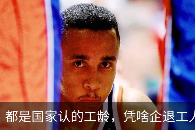 都是国家认的工龄，凭啥企退工人按1.0算，公务员就能按职级算？
