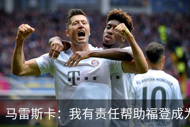 马雷斯卡：我有责任帮助福登成为英格兰最好的球员之一