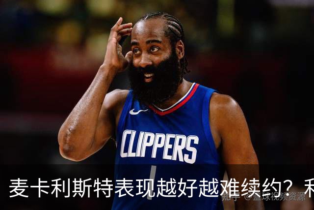 麦卡利斯特表现越好越难续约？利物浦被曝不急于谈新合同