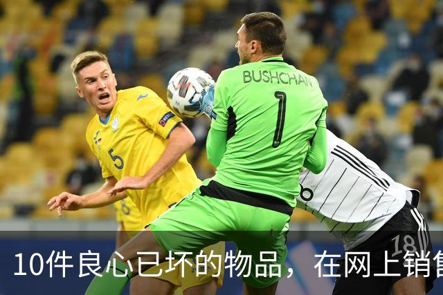 10件良心已坏的物品，在网上销售，专坑国人，大家千万不要被骗了