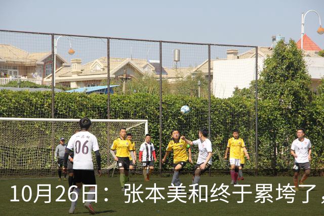 10月26日：张本美和终于累垮了，与陈熠打到时，在暂停期间