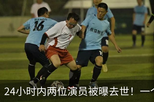 24小时内两位演员被曝去世！一个只有46岁，一个是张艺谋老搭档