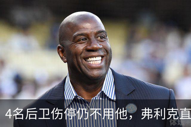 4名后卫伤停仍不用他，弗利克直言巴尔德缺信心
