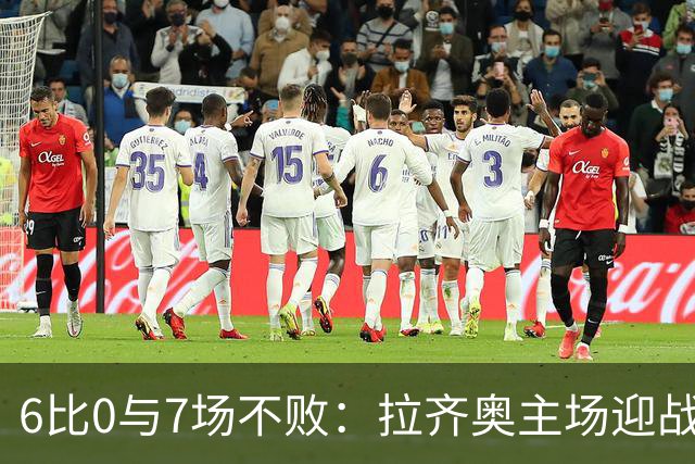 6比0与7场不败：拉齐奥主场迎战两连败帕尔马
