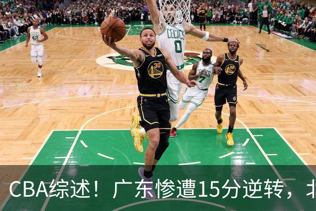 CBA综述！广东惨遭15分逆转，北控大胜新疆，青岛爆冷不敌福建！