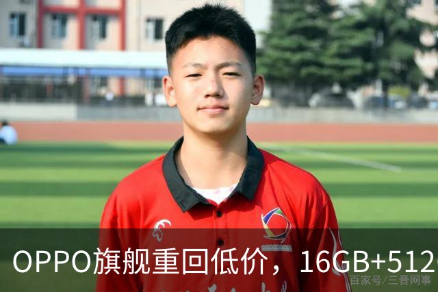 OPPO旗舰重回低价，16GB+512GB直降1300元，353万跑分+7500mAh