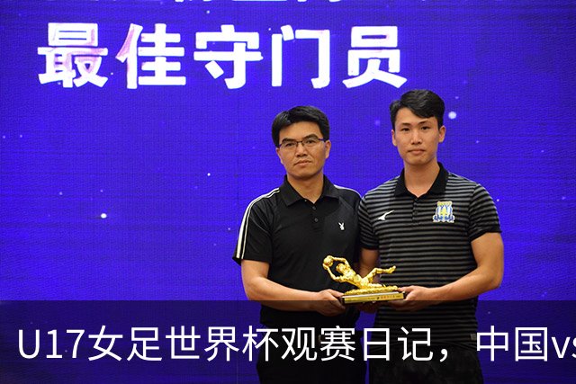 U17女足世界杯观赛日记，中国vs美国，取胜之道